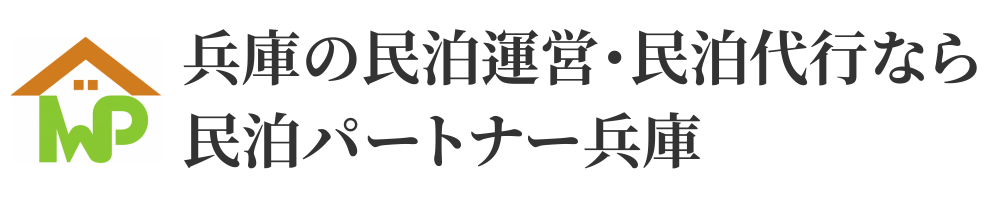 兵庫の民泊運営・民泊代行なら民泊パートナー兵庫